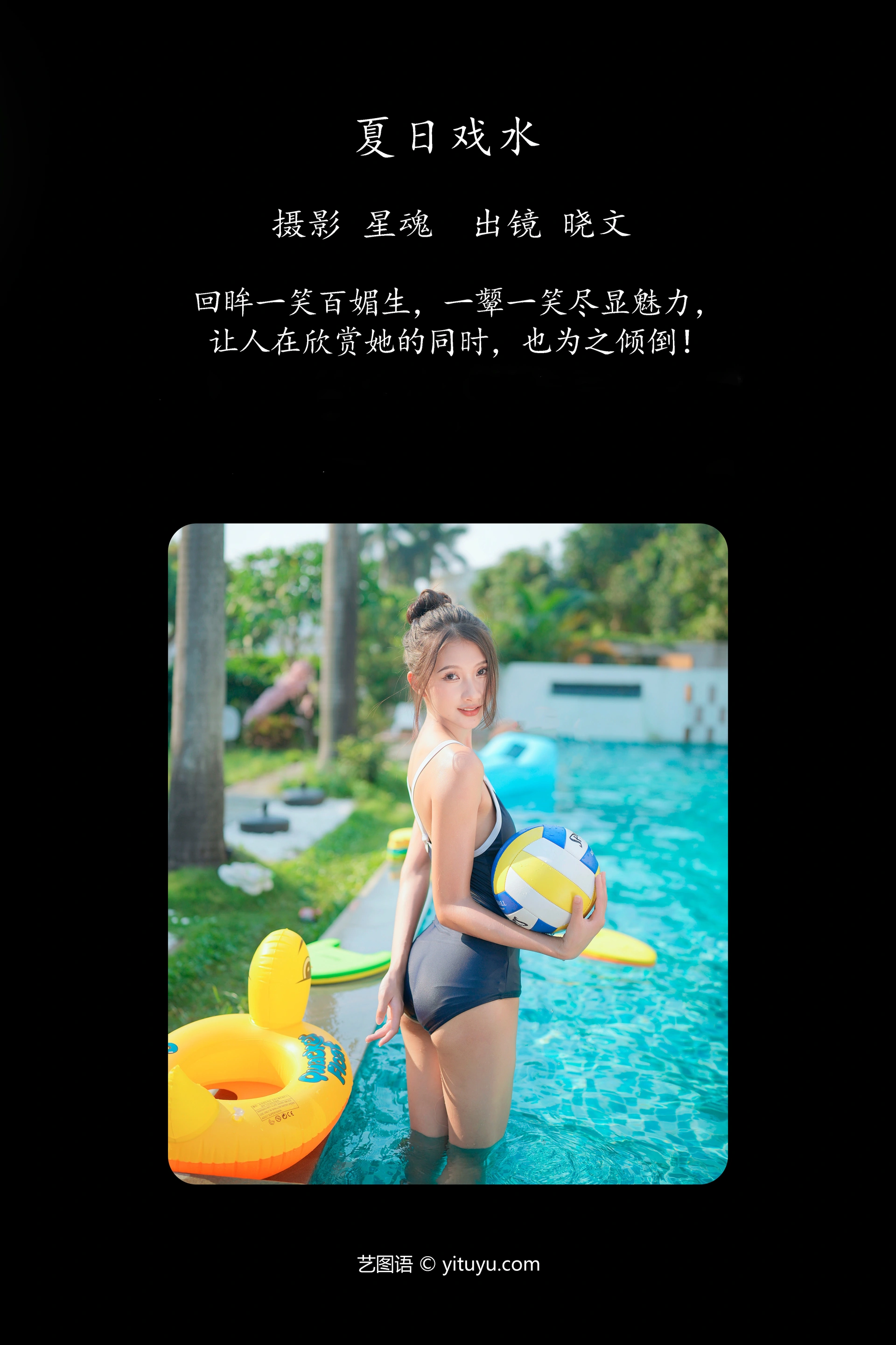 [YITUYU艺图语]2023.12.26 夏日戏水 晓文 0