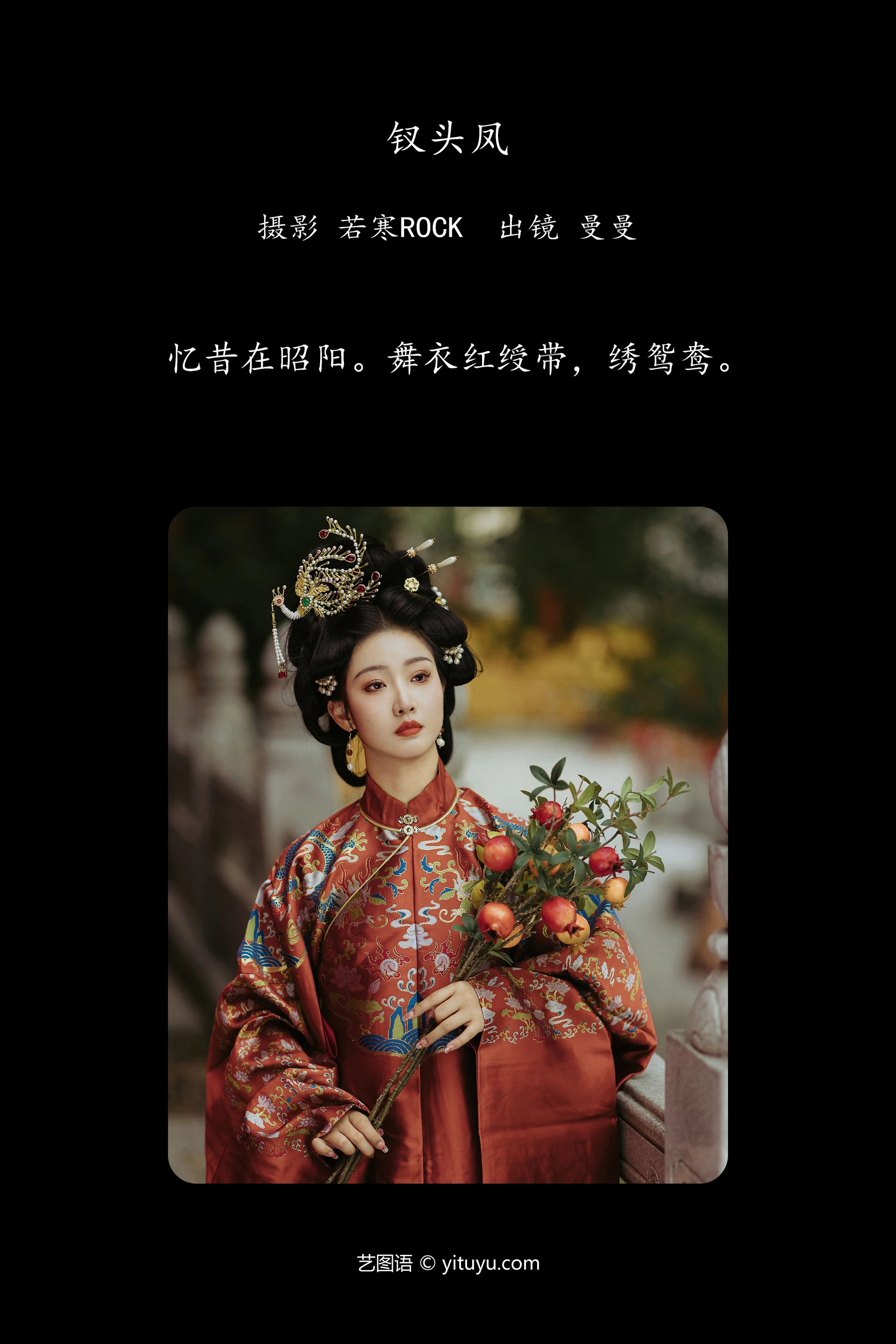 [YITUYU艺图语]2023.12.26 钗头凤 曼曼 0